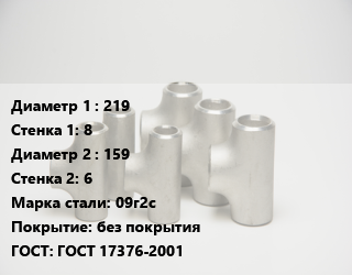 Тройник стальной 219х8 -159х6 Сталь: 09г2с без покрытия ГОСТ: ГОСТ 17376-2001, штампованный, по запросу, шт цена от 5801 сум / шт, где купить, условия доставки в Ташкенте и Ташкентской области